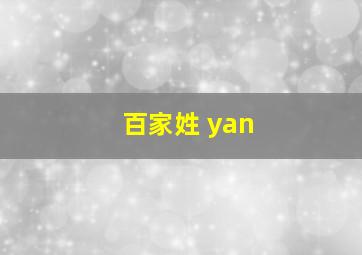 百家姓 yan